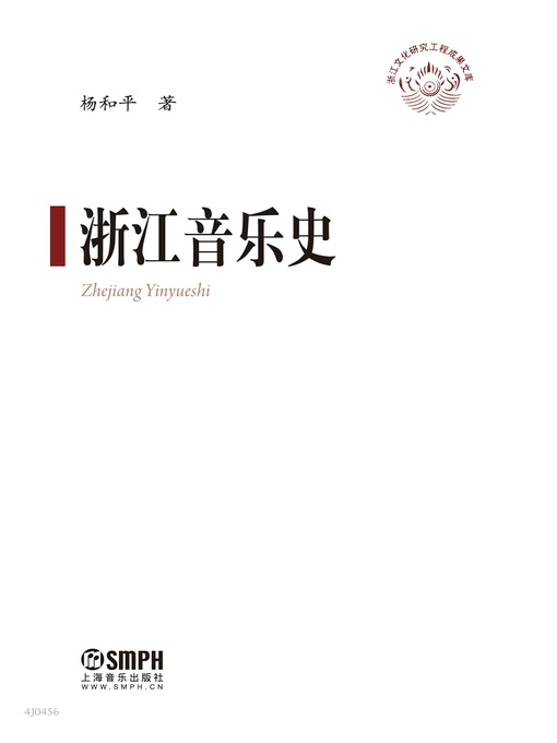 Title details for 浙江音乐史 by 杨和平 - Available